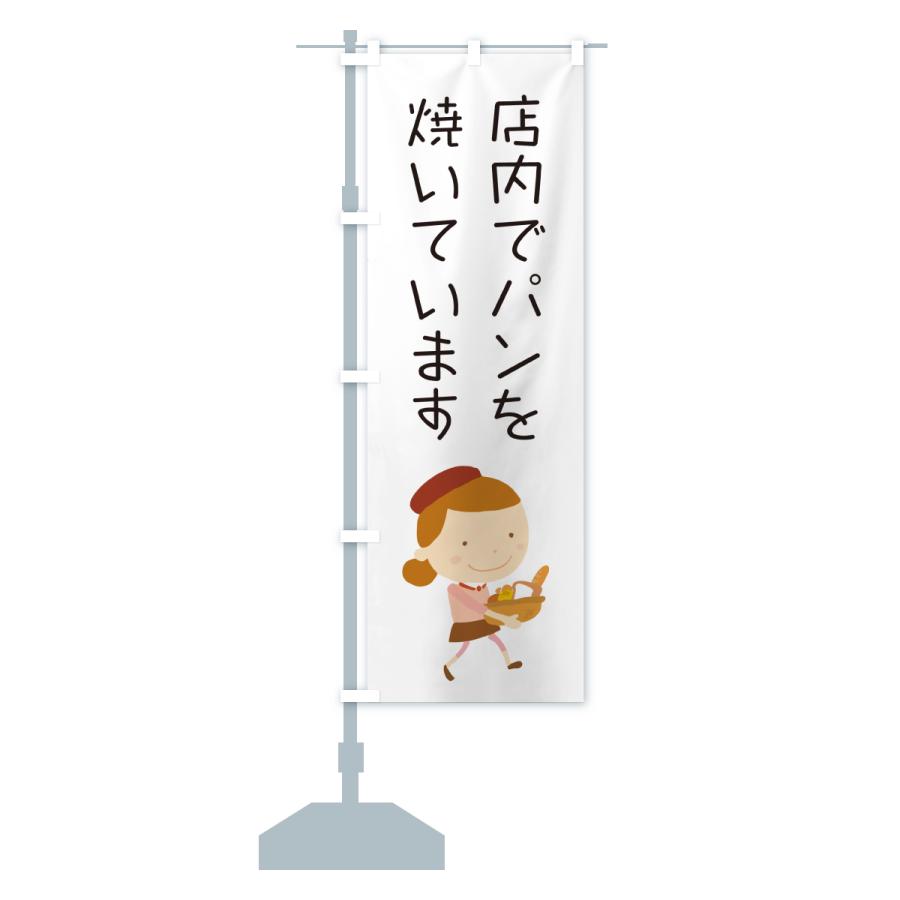 のぼり旗 店内でパンを焼いています・パン屋・イラストのコピー |  | 15