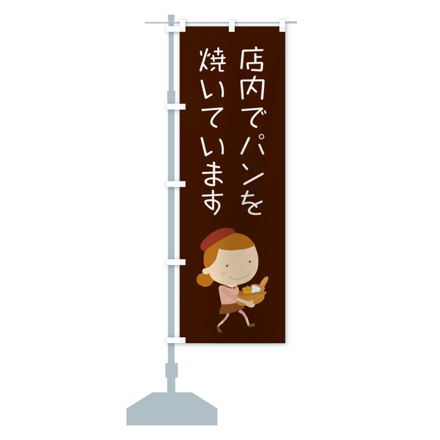 のぼり旗 店内でパンを焼いています・パン屋・イラストのコピー |  | 17