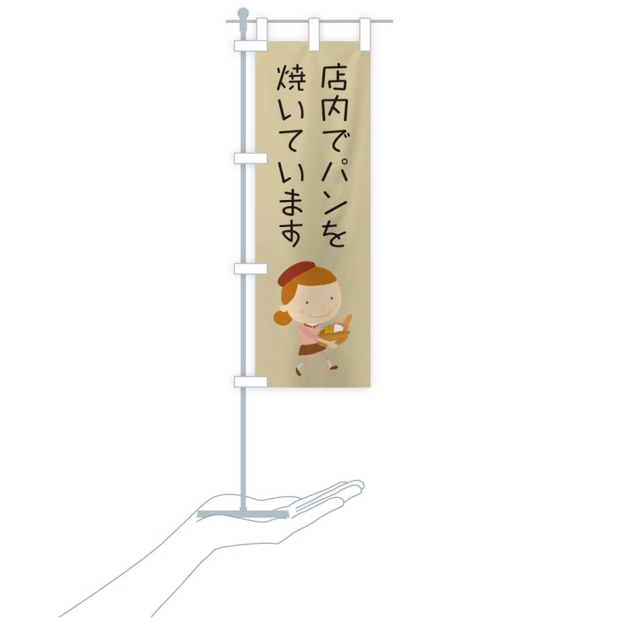 のぼり旗 店内でパンを焼いています・パン屋・イラストのコピー |  | 19