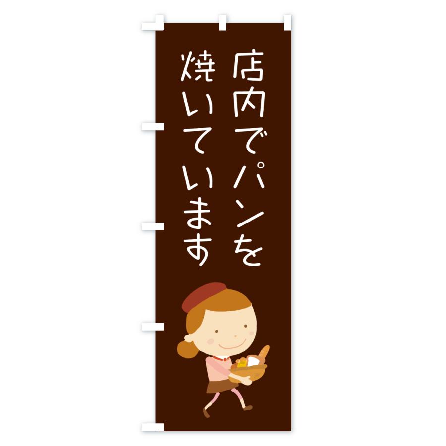 のぼり旗 店内でパンを焼いています・パン屋・イラストのコピー |  | 03