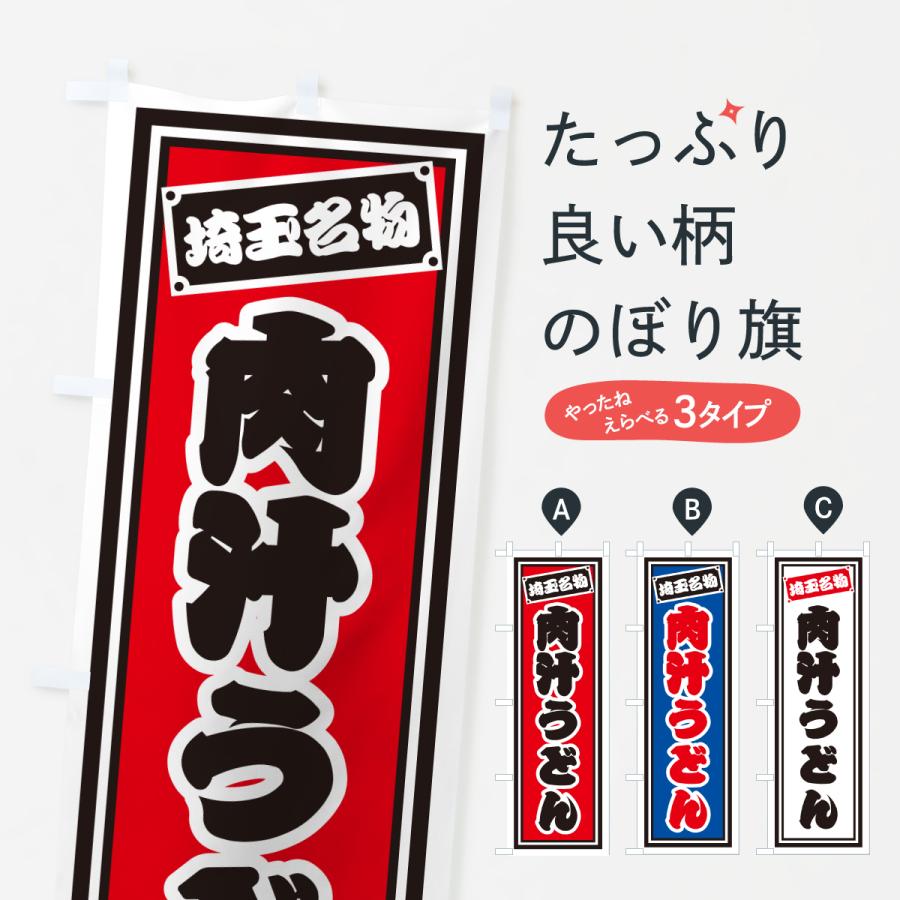 のぼり旗 肉汁うどん・埼玉名物 : のぼり旗 グッズプロ - 通販 - Yahoo