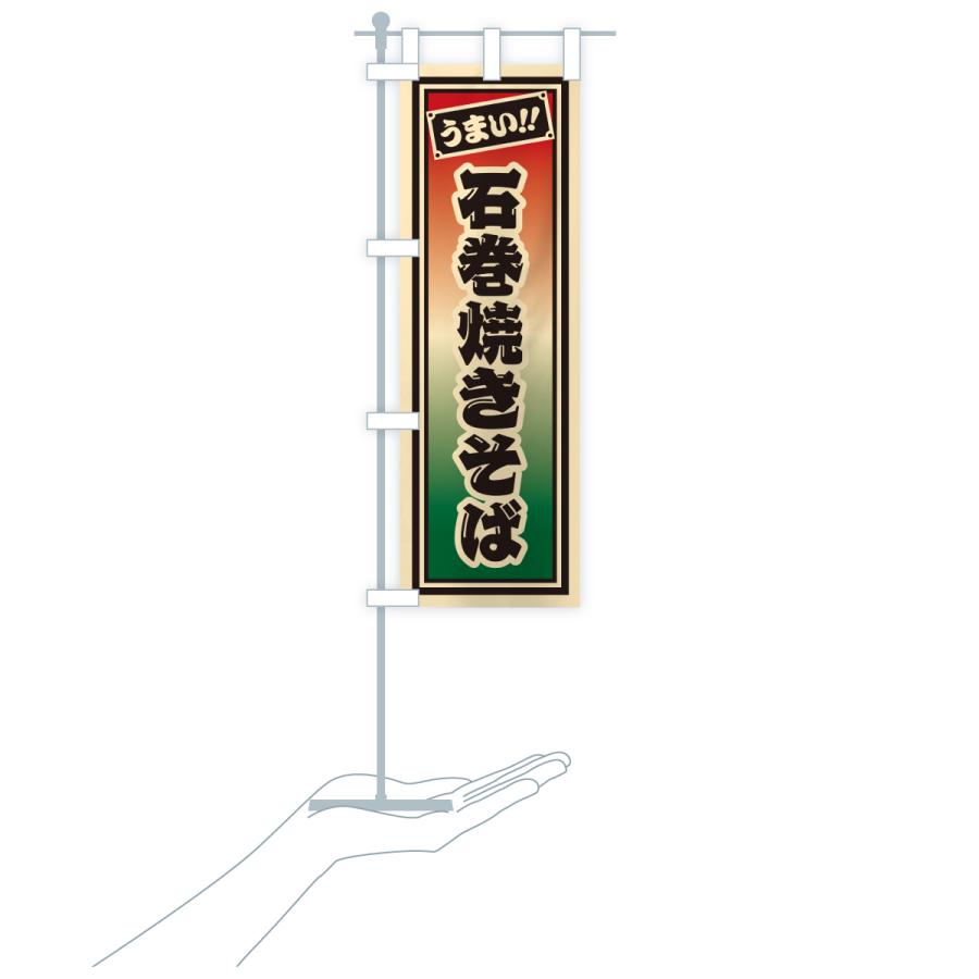 のぼり旗 石巻焼きそば・千社札風 |  | 18