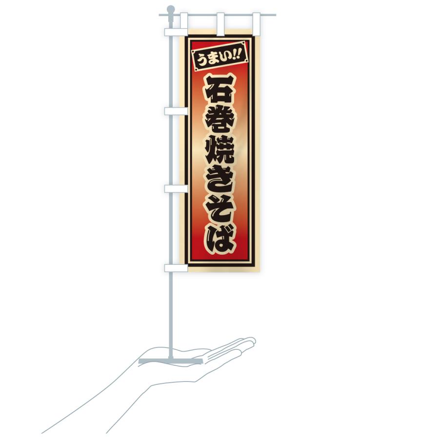 のぼり旗 石巻焼きそば・千社札風 |  | 20