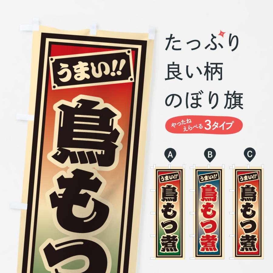 のぼり旗 鳥もつ煮・千社札風 | 