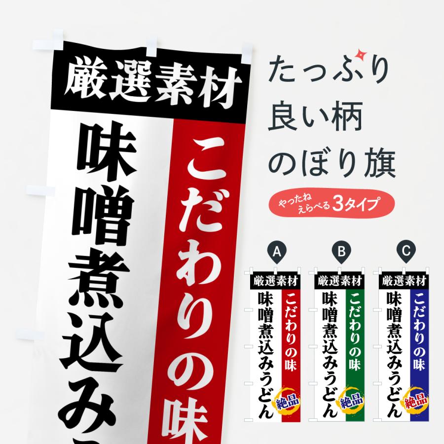 のぼり旗 味噌煮込みうどん・厳選素材・こだわりの味 | 
