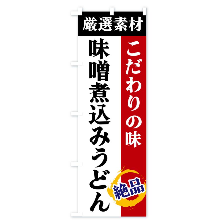 のぼり旗 味噌煮込みうどん・厳選素材・こだわりの味 |  | 01