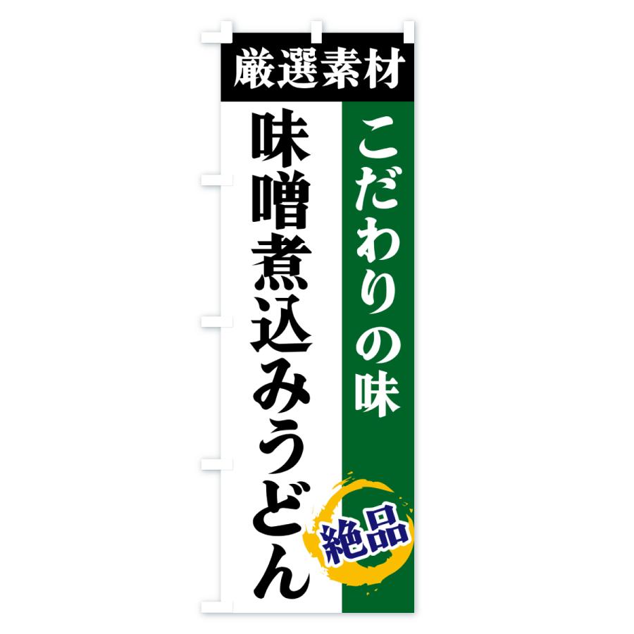 のぼり旗 味噌煮込みうどん・厳選素材・こだわりの味 |  | 02