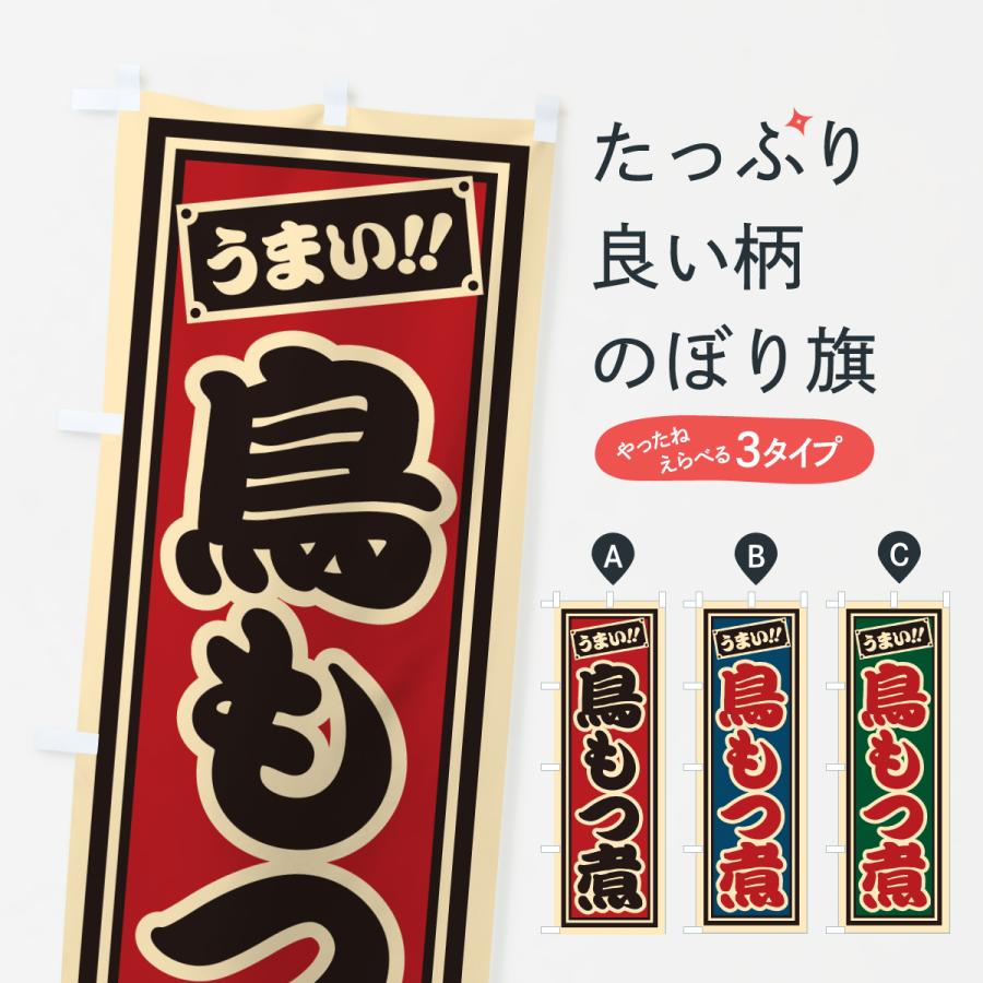 のぼり旗 鳥もつ煮・千社札風 | 