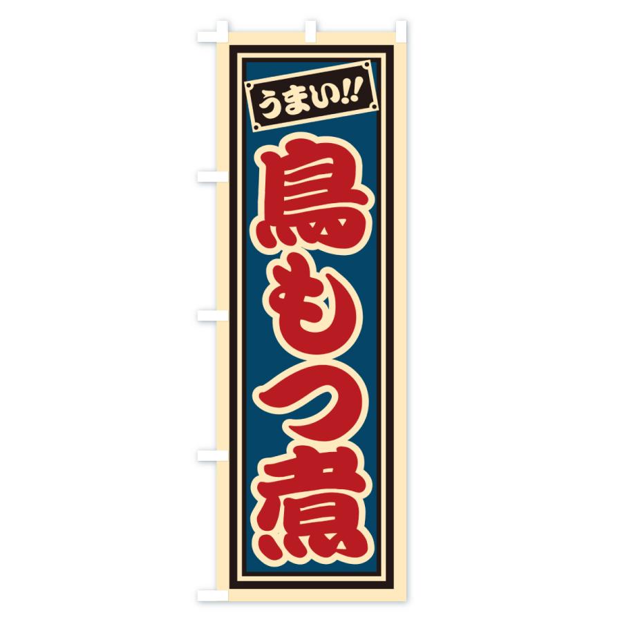 のぼり旗 鳥もつ煮・千社札風 |  | 02