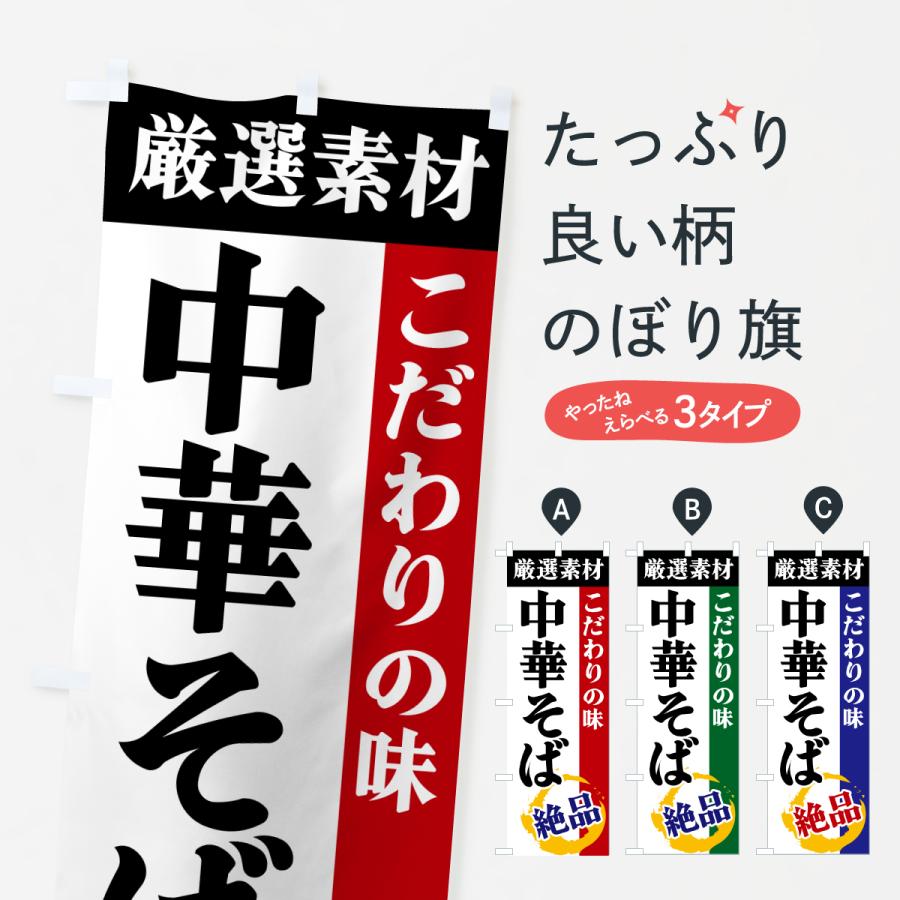 のぼり旗 中華そば・厳選素材・こだわりの味 | 