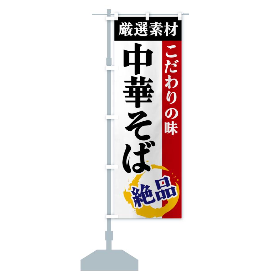 のぼり旗 中華そば・厳選素材・こだわりの味 |  | 15