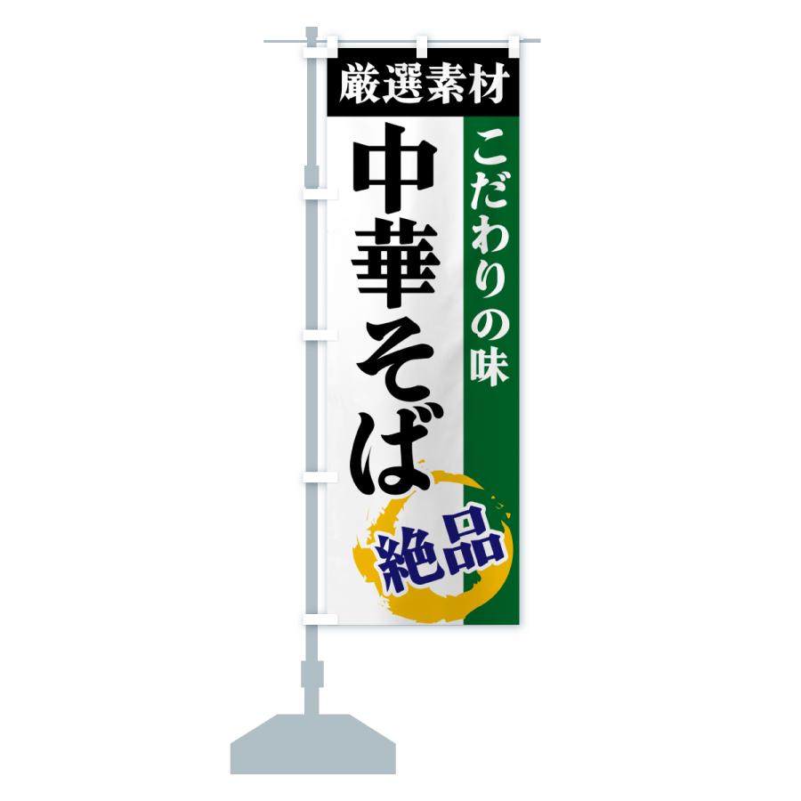 のぼり旗 中華そば・厳選素材・こだわりの味 |  | 16
