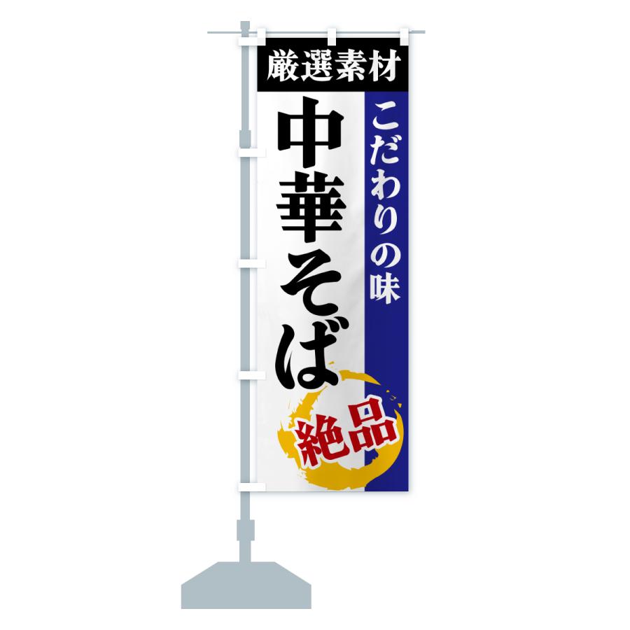 のぼり旗 中華そば・厳選素材・こだわりの味 |  | 17