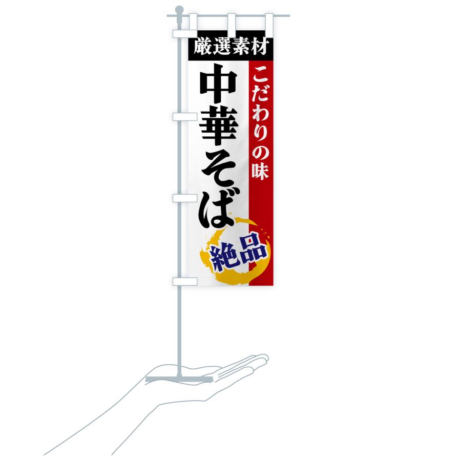 のぼり旗 中華そば・厳選素材・こだわりの味 |  | 18