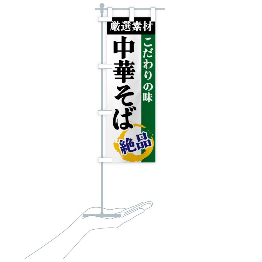 のぼり旗 中華そば・厳選素材・こだわりの味 |  | 19
