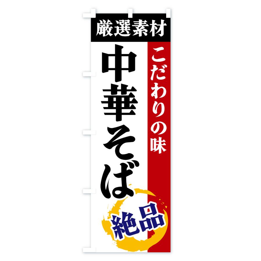 のぼり旗 中華そば・厳選素材・こだわりの味 |  | 01