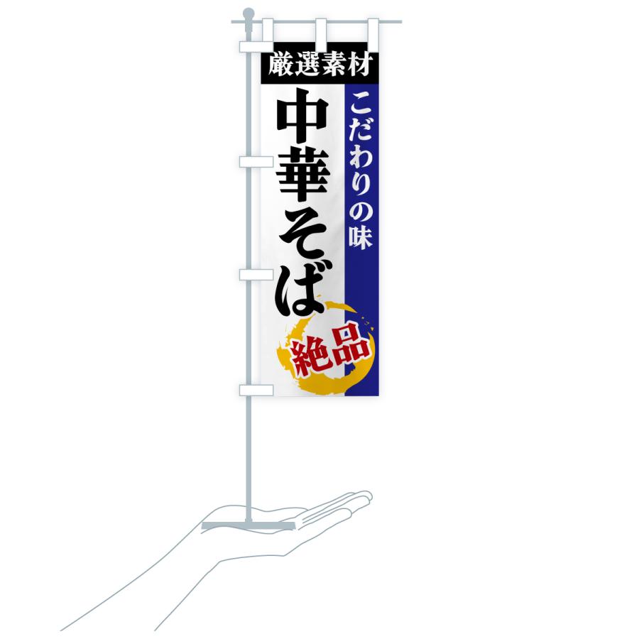 のぼり旗 中華そば・厳選素材・こだわりの味 |  | 20