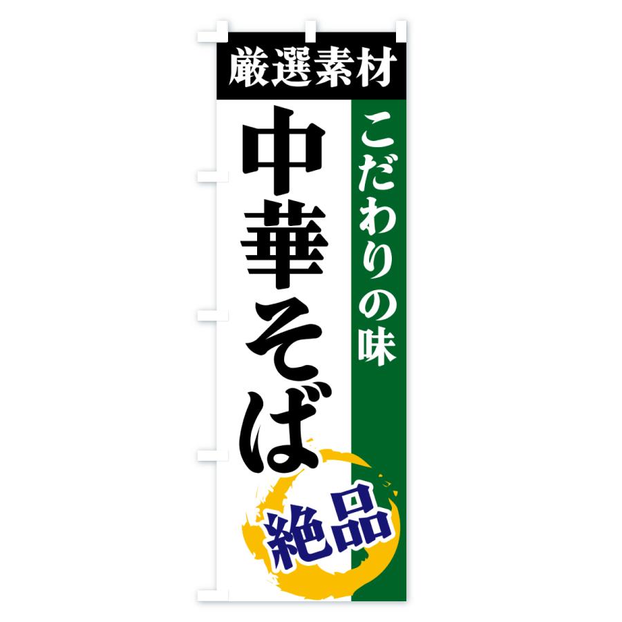 のぼり旗 中華そば・厳選素材・こだわりの味 |  | 02
