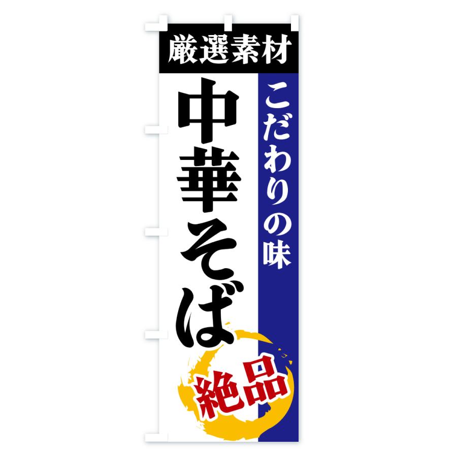 のぼり旗 中華そば・厳選素材・こだわりの味 |  | 03
