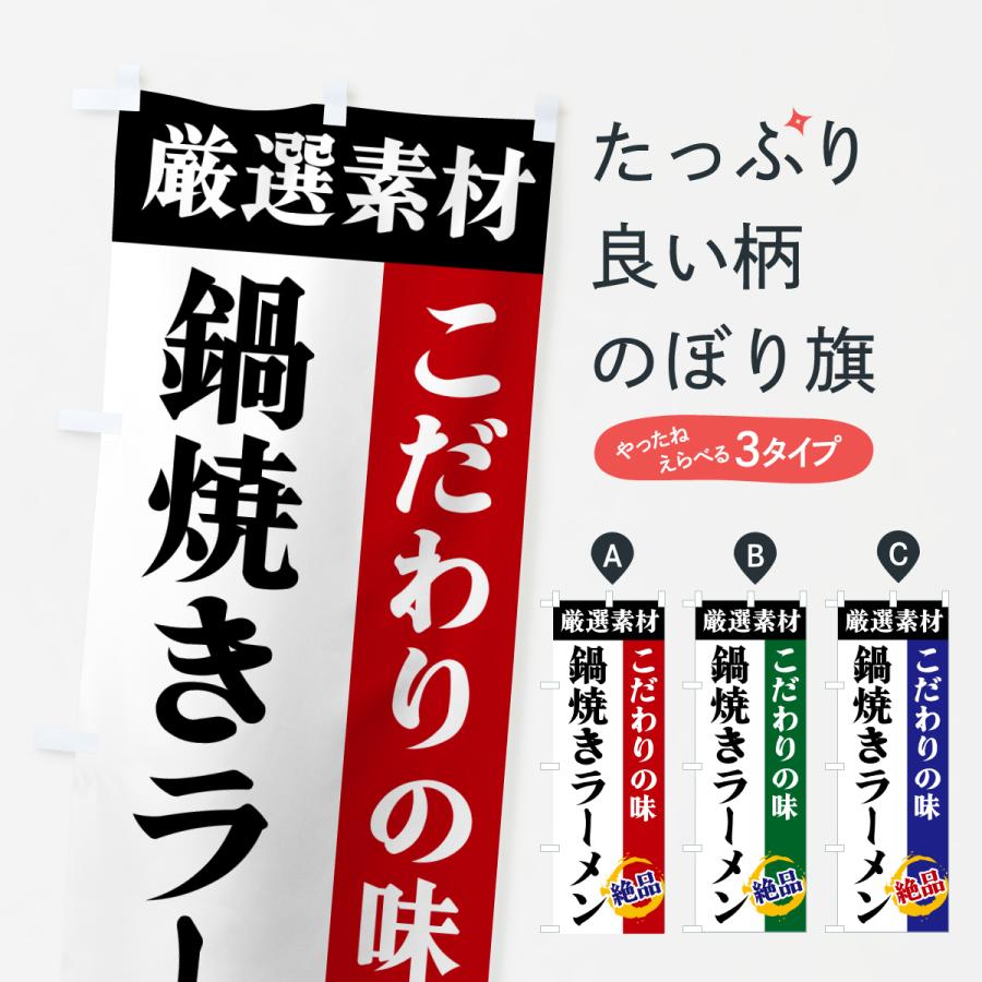 のぼり旗 鍋焼きラーメン・厳選素材・こだわりの味 | 