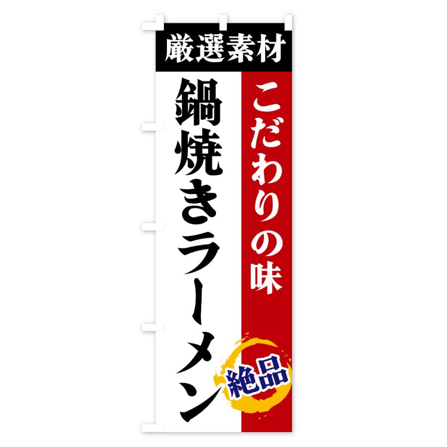 のぼり旗 鍋焼きラーメン・厳選素材・こだわりの味 |  | 01