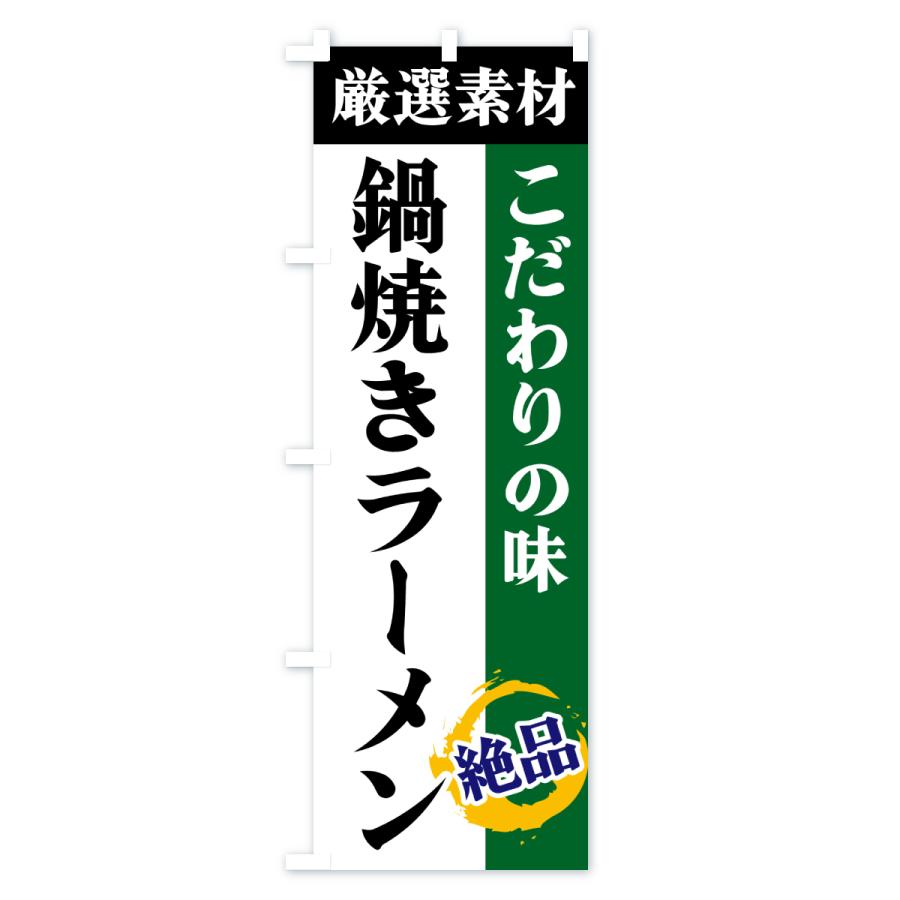 のぼり旗 鍋焼きラーメン・厳選素材・こだわりの味 |  | 02