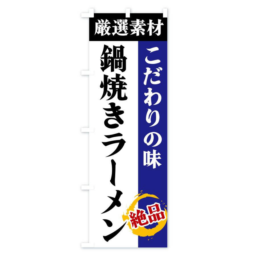 のぼり旗 鍋焼きラーメン・厳選素材・こだわりの味 |  | 03