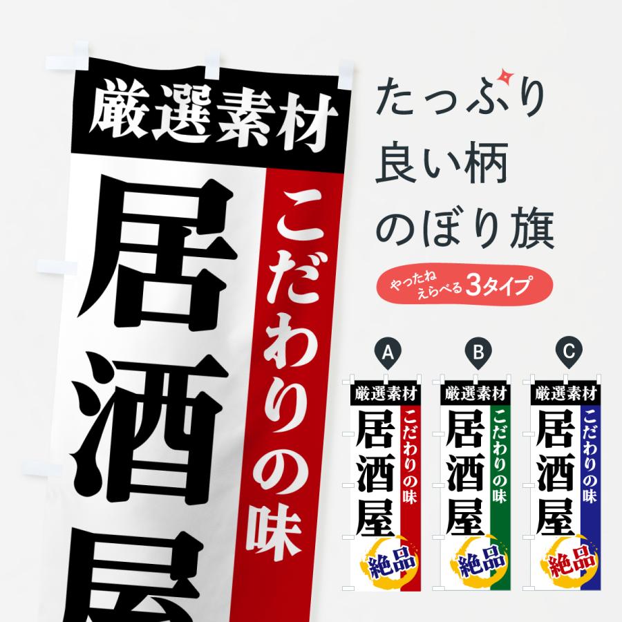 のぼり旗 居酒屋・厳選素材・こだわりの味 | 