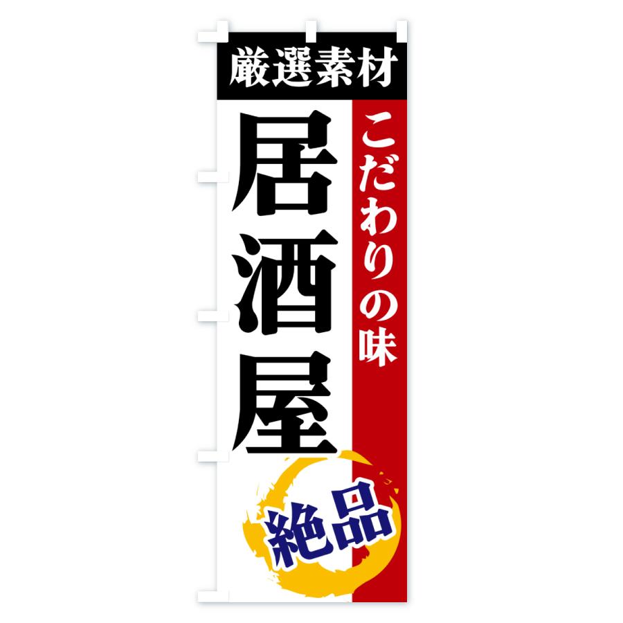 のぼり旗 居酒屋・厳選素材・こだわりの味 |  | 01
