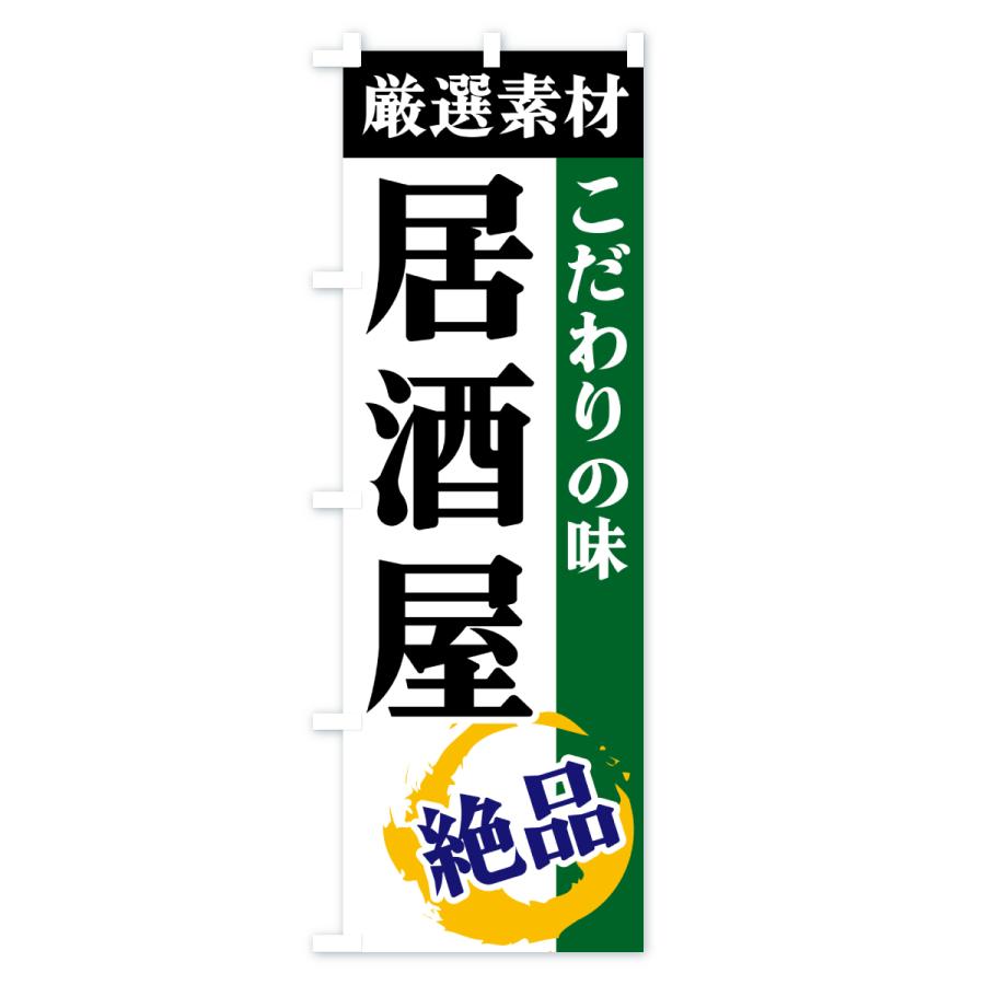 のぼり旗 居酒屋・厳選素材・こだわりの味 |  | 02