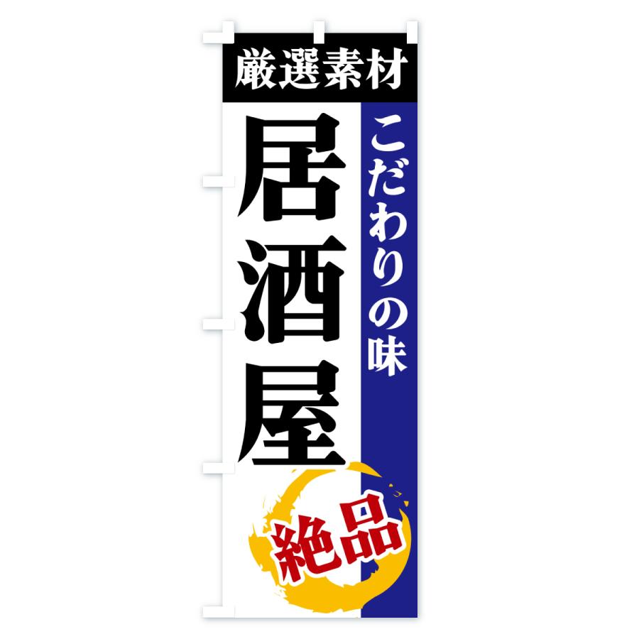 のぼり旗 居酒屋・厳選素材・こだわりの味 |  | 03