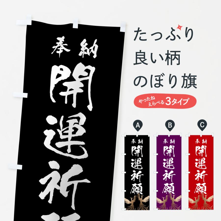 のぼり旗 開運祈願 | 