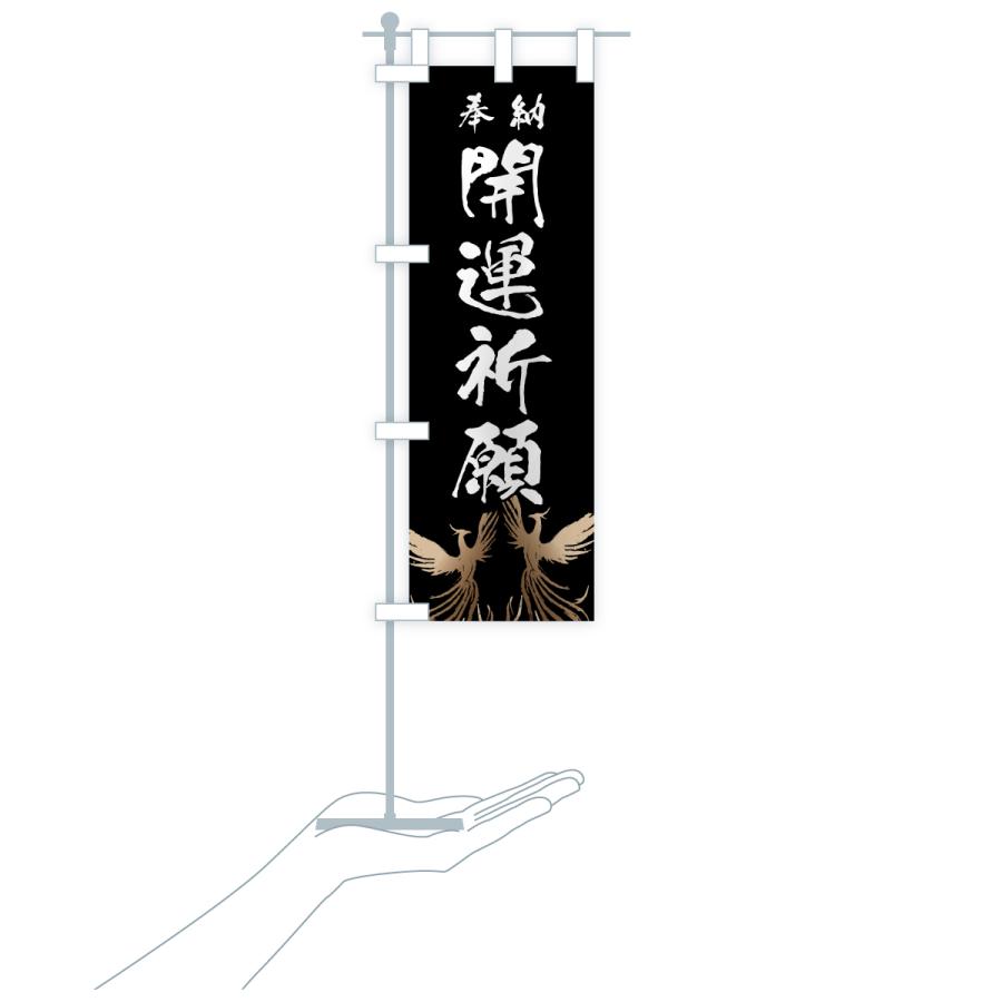 のぼり旗 開運祈願 |  | 18