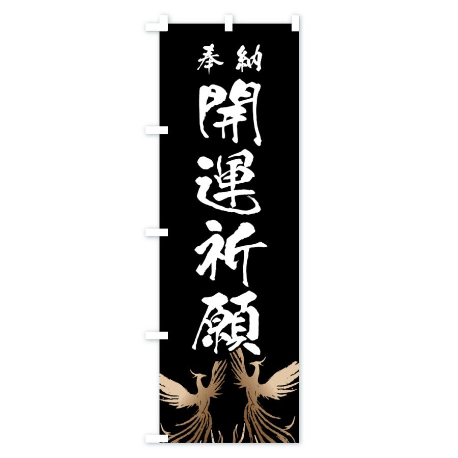 のぼり旗 開運祈願 |  | 01