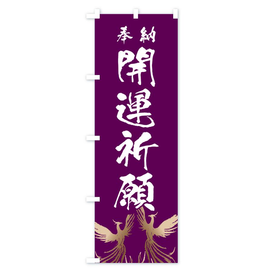 のぼり旗 開運祈願 |  | 02