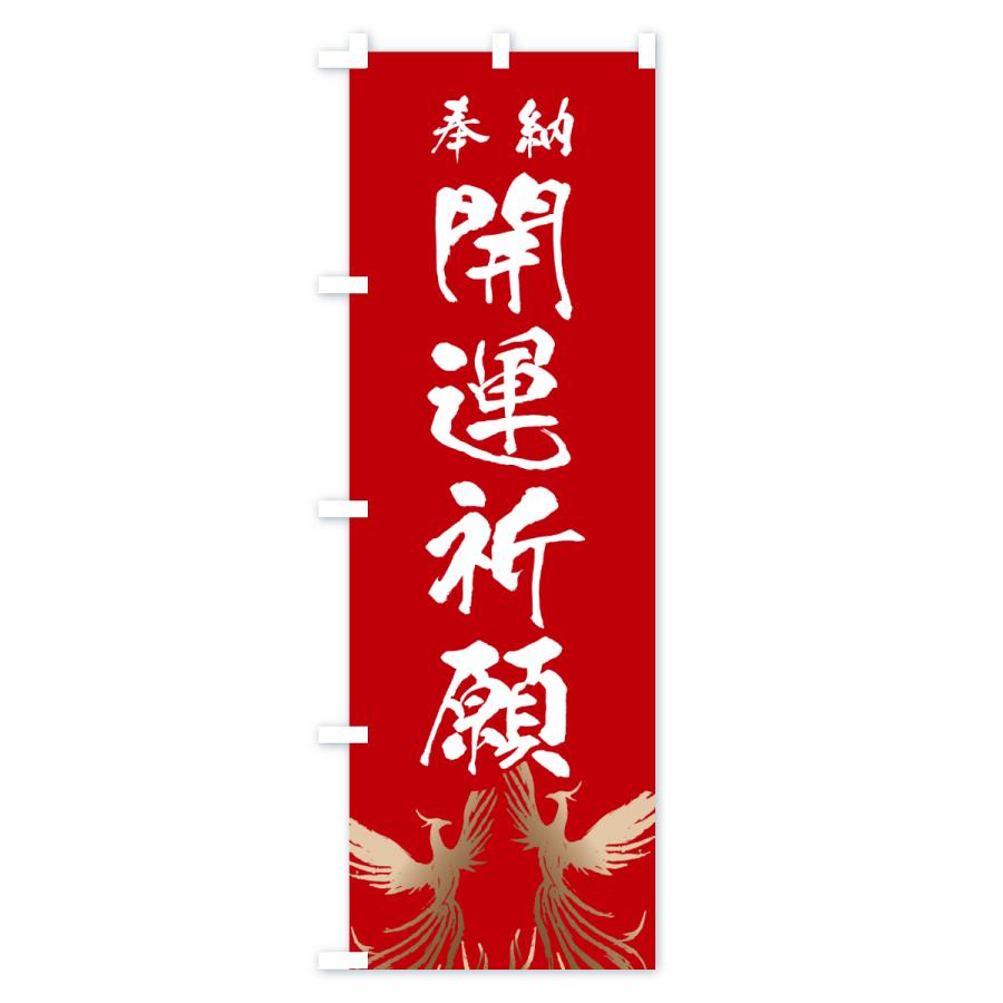 のぼり旗 開運祈願 |  | 03