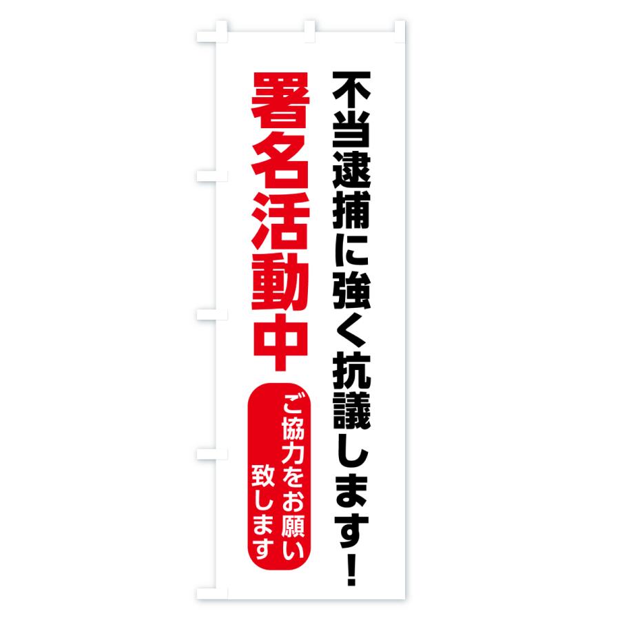 のぼり旗 署名活動・不当逮捕 : のぼり旗 グッズプロ - 通販 - Yahoo