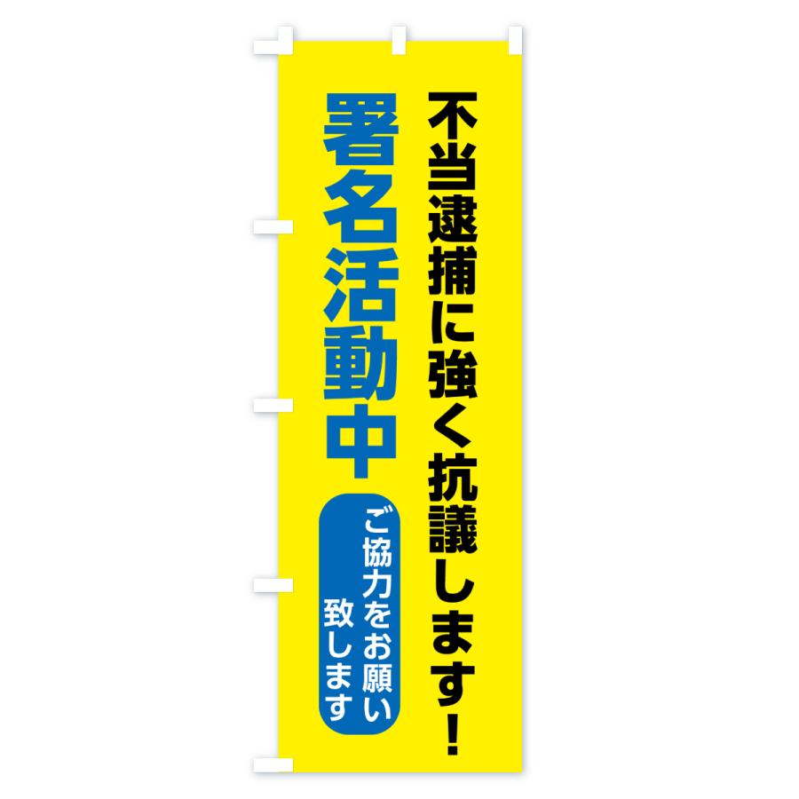 のぼり旗 署名活動・不当逮捕 : のぼり旗 グッズプロ - 通販 - Yahoo