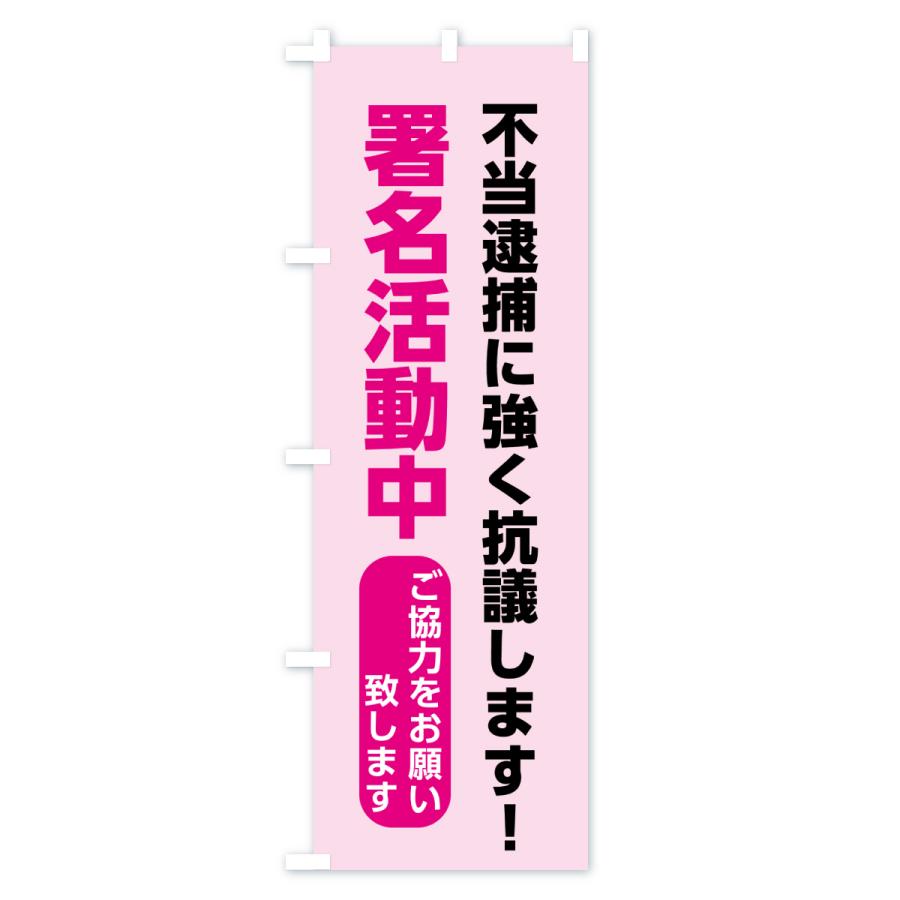 のぼり旗 署名活動・不当逮捕 : のぼり旗 グッズプロ - 通販 - Yahoo