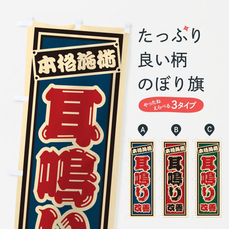 のぼり旗 耳鳴り改善 | 