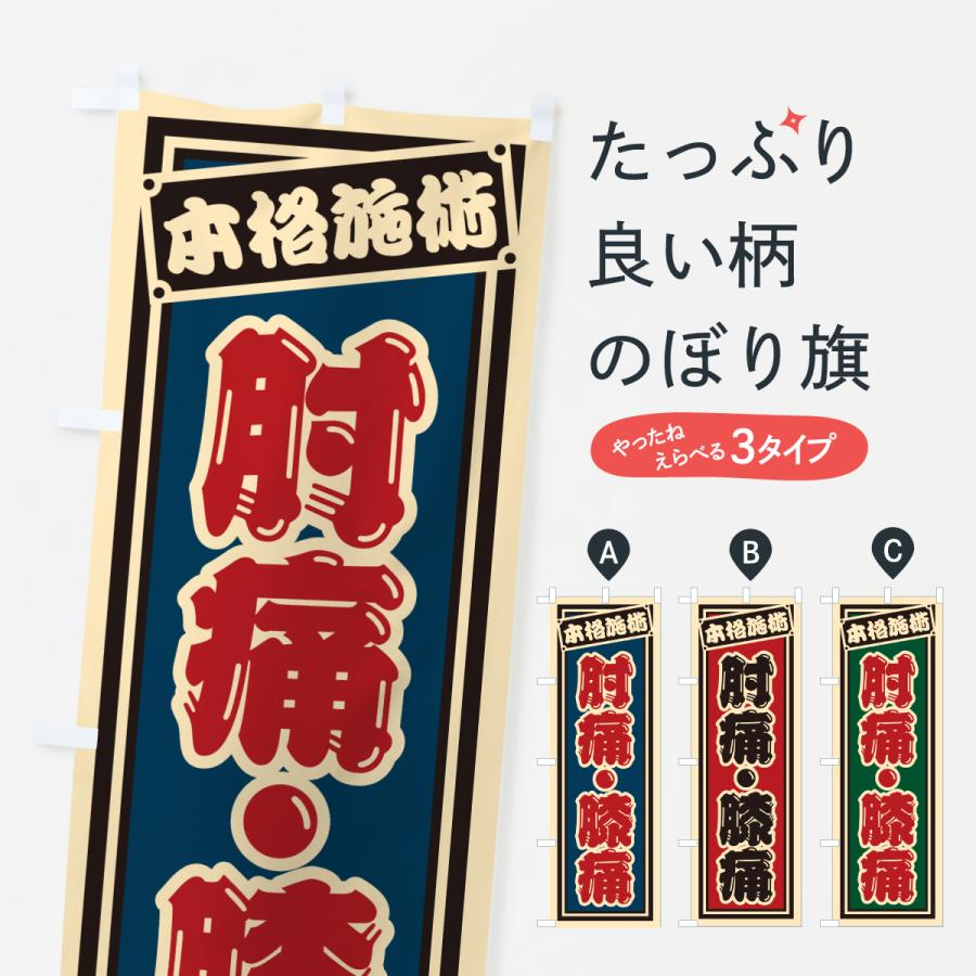 のぼり旗 肘痛・膝痛 | 