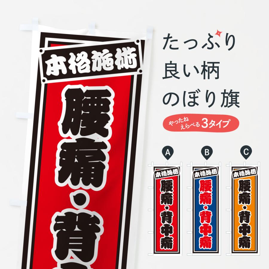 のぼり旗 腰痛・背中痛 | 