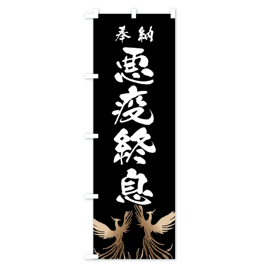 のぼり旗 悪疫終息 |  | 01