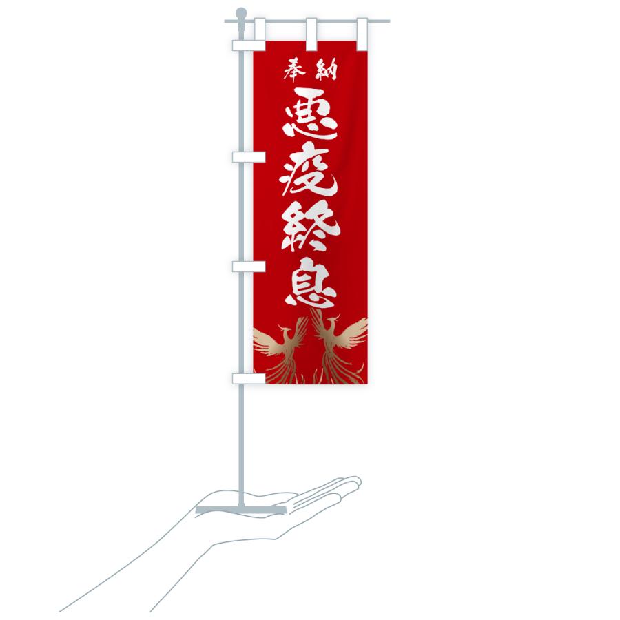 のぼり旗 悪疫終息 |  | 20