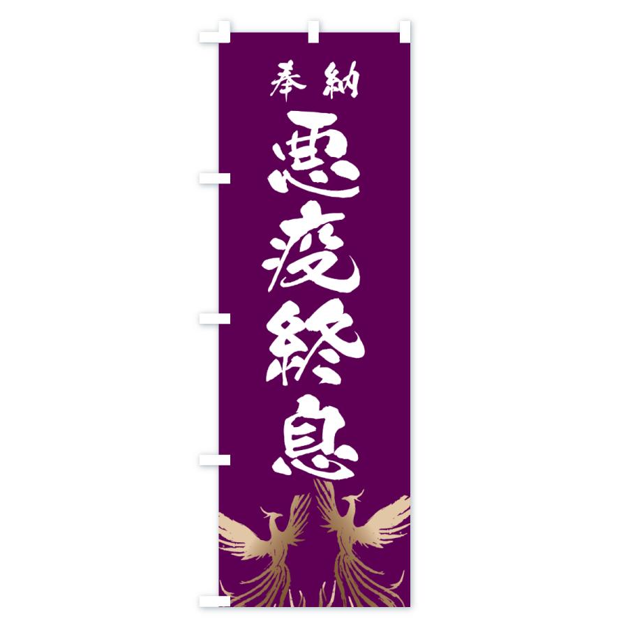 のぼり旗 悪疫終息 |  | 02