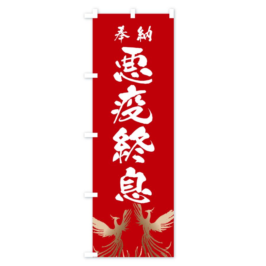 のぼり旗 悪疫終息 |  | 03