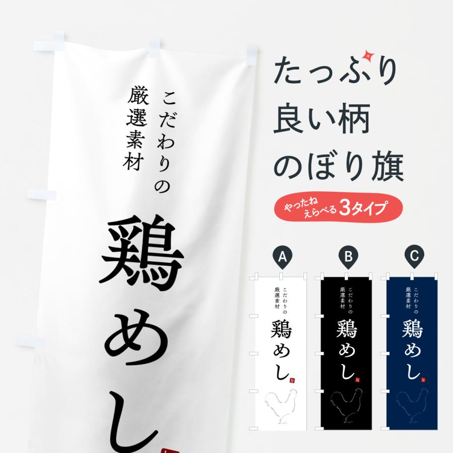 のぼり旗 鶏めし・とりめし・鶏飯 | 