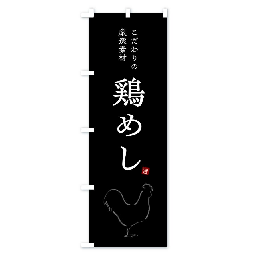 のぼり旗 鶏めし・とりめし・鶏飯 |  | 02