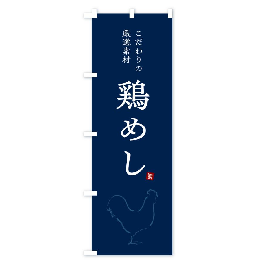 のぼり旗 鶏めし・とりめし・鶏飯 |  | 03