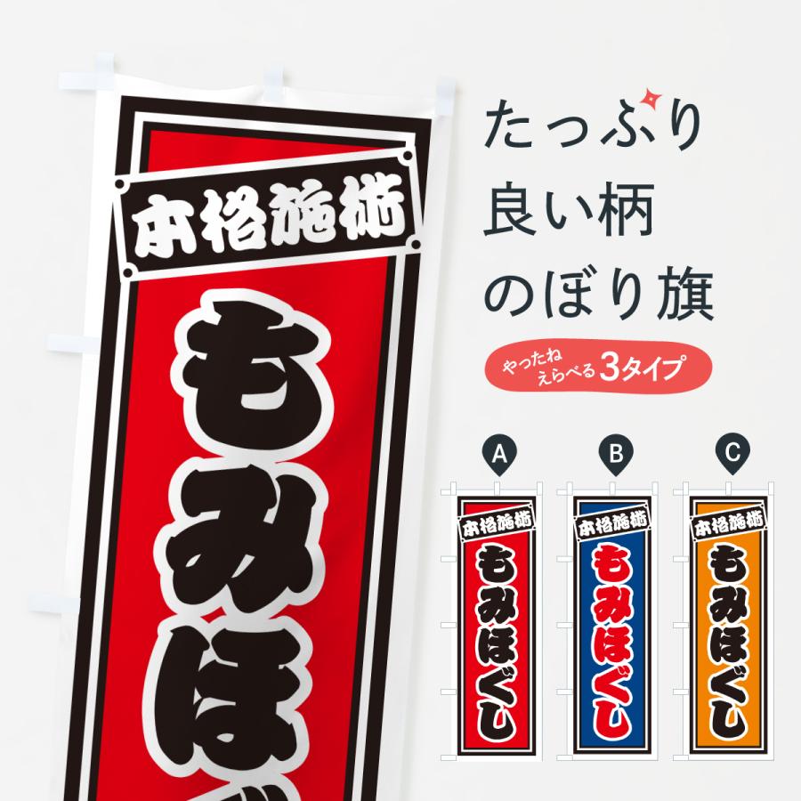のぼり旗 もみほぐし | 